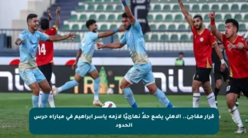 قرار مفاجئ.. الأهلي يضع حلاً نهائيًا لأزمة ياسر إبراهيم في مباراة حرس الحدود